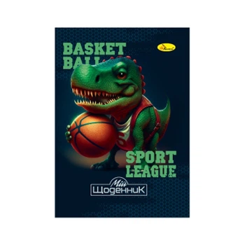 Дневник ученический "Basketball sport league"АП-0103-18 на скобе Апельсин АП-0103-18
