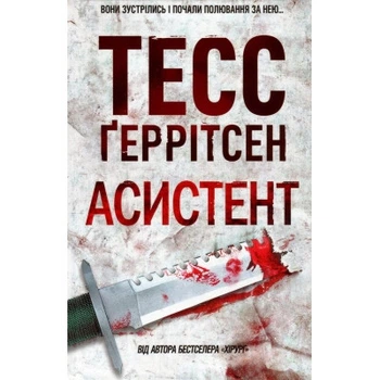 Книга Асистент - Тесс Ґеррітсен КСД