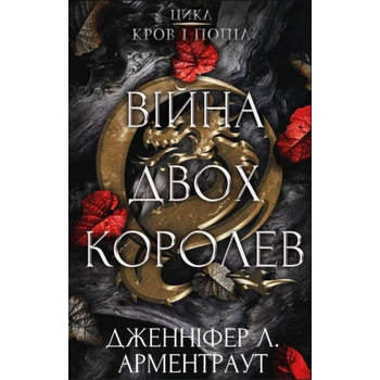 Книга Кров і попіл: Війна двох королів - Дженніфер Л. Арментраут BookChef