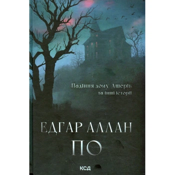 Книга Падіння дому Ашерів та інші історії - Едгар Аллан По КСД