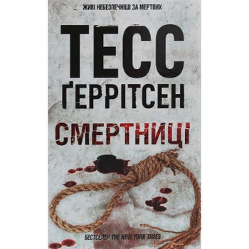 Книга Смертницы. Книга 5 - Тесс Герритсен КСД