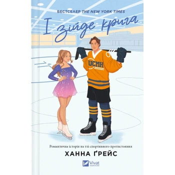 Книга І зійде крига - Ханна Ґрейс Vivat