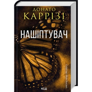 Книга Нашіптувач. Книга 1 - Донато Каррізі КСД
