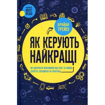 Книга Як керують найкращі - Брайан Трейсі КСД