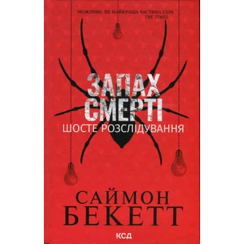 Книга Запах смерти. Шестое расследование - Саймон Бекетт КСД