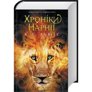 Книга летописи Нарнии. Полная история волшебного мира - Клайв Стейплз Льюис КСД