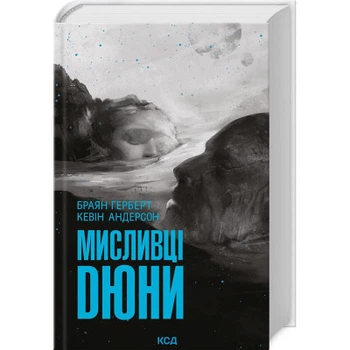 Книга Мисливці Дюни - Браян Герберт, Кевін Андерсон КСД