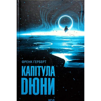 Книга Капитула Дюны. Книга 6 - Френк Герберт КСД