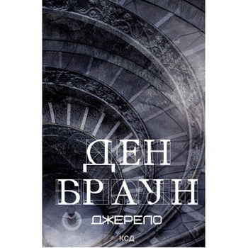 Книга Джерело - Ден Браун КСД