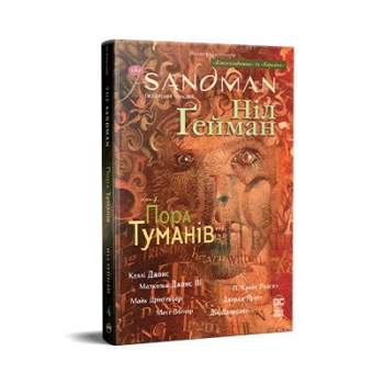 Комикс The Sandman. Пісочний чоловік. Том 4: Пора туманів - Ніл Ґейман Видавництво РМ