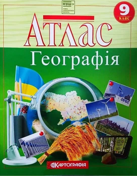 Атлас География. Украина и мировое хозяйство. 9 клас. НУШ (Картография)