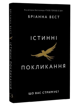 Книга Истинное призвание. Что вас сдерживает? Автор - Брианна Вест (BookChef)