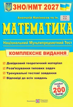 Книга ЗНО/НМТ 2027. Математика. Автор - Анатолій Капіносов (Підручники і посібники)