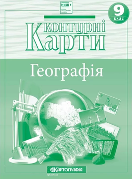 Контурные карты География. Украина и мировое хозяйство. 9 клас. НУШ (Картография)