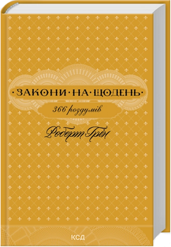 Книга Закони на щодень: 366 роздумів. Автор - Роберт Грін (КСД)