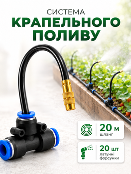 Система крапельного поливу з розпиленням «туман» форсунки 20 шт, латунь, 20 м (POLIV20-20)