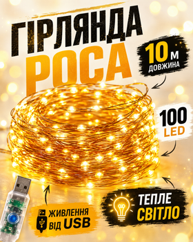 Гирлянда Роса 10 м от USB теплый белый свет 100 LED лампочек на медной проволоке декоративная новогодняя светодиодная гирлянда для елки комнаты окна шторы фотозоны праздничного декора кафе ресторана гибкая теплая подсветка интерьера балкона и террасы