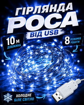 Гирлянда USB Роса 10 м синий свет 8 режимов работы светодиодная LED на тонкой проволоке от USB для елки комнаты окна шторы фотозоны праздничного декора кафе ресторана новогодняя декоративная подсветка гибкая холодное сияние интерьера балкона