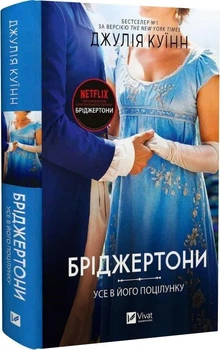 Бриджертоны Книга 7 Всё в его поцелуе - Джулия Куинн