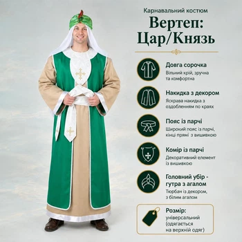 Костюм для різдвяного вертепу Царя (на верхній одяг), чоловічий/ зелений. One size
