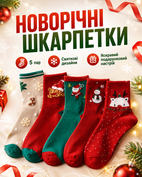 Набір новорічних шкарпеток 5 пар зимові святкові різдвяні шкарпетки з принтами Санта Клаус Дід Мороз сніговик олень ведмедик теплі м'які бавовняні шкарпетки для дому та подарунка на Новий рік Різдво розмір 35-42 у червоно-зелених кольорах унісекс