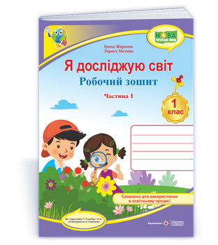 Робоча тетрадь. Я досліджую світ. 1 клас. (До підр. Т. Гільберг). Частина 1. (Кольоровий). НУШ.