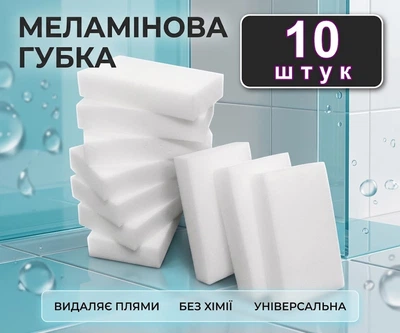 Меламінова губка для прибирання Sponge Cleaning Block Magic Erasing Foam 10 штук
