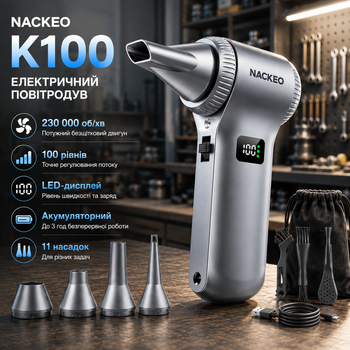 Электрический воздуходув NACKEO K100 230000 об/мин, 100 скоростей, дисплей, LED, 11 насадок, аккумуляторный