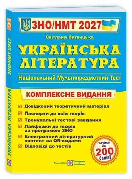 Витвицька С. Українська література. Комплексне видання для підготовки до ЗНО/НМТ 2027