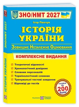 Панчук І. Комплексне видання з Історії України до ЗНО/НМТ 2027