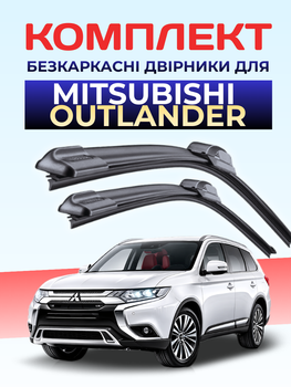 Щетки стеклоочистителя Mitsubishi Outlander 2012-2022р комплект дворников для Mitsubishi пара
