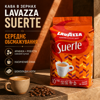 Кофе в зернах Lavazza Suerte 1 кг 1000 г зерновая натуральная арабика робуста итальянская среднего обжаривания крепкая насыщенная с горечью шоколадными нотами для эспрессо латте капучино кофейных напитков