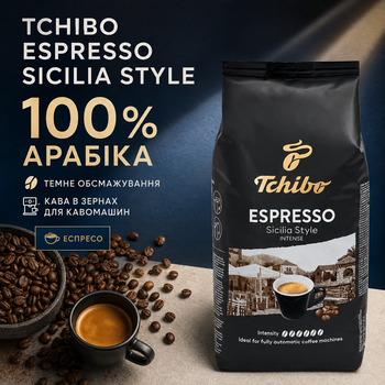 Кава в зернах Tchibo Espresso Sicilia Style 1000 г 1 кг Чібо Сіцилія Еспресо зернова арабіка натуральна темного обсмажування міцна для кавомашини автоматичної кавоварки еспресо вакуумна упаковка