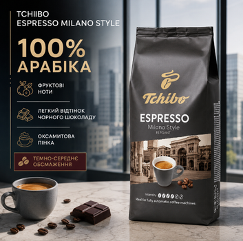 Кофе в зернах Tchibo Espresso Milano Style 1 кг 1000 г Чибо Милано 100% арабика зерновая натуральная немецкая темно среднего обжаривания высокогорная фруктовая шоколадная для эспрессо ристрето