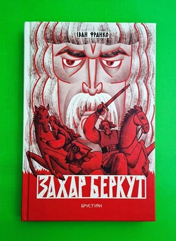 Захар Беркут Іван Франко Брустури