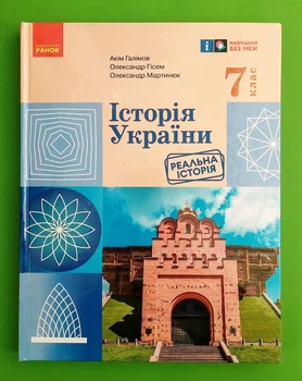 Історія України. Підручник. 7 клас Акім Галімов, Олександр Гісем, Олександр Мартинюк Ранок