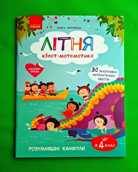 РОЗУМняшні канікули. Літня квест-математика (з 3 у 4 клас) Ранок