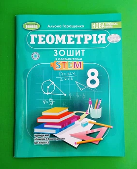 Геометрія. 8 клас. Зошит з елементами STEM Альона Гаращенко Генеза