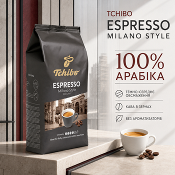 Зерновой кофе Tchibo Espresso Milano Style 1000 г 1 кг Чибо Милано арабика 100% темно среднее обжаривание немецкая высокогорная ароматная фруктовая нота черный шоколад бархатная пенка для кофемашины ристрето эспрессо латте капучино
