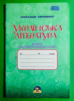 Українська література. Зошит для контрольних робіт. 8 клас Олександр Авраменко Грамота