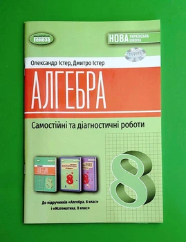 Алгебра. 8 клас. Самостійні та діагностичні роботи Олександр Істер, Дмитро Істер Генеза