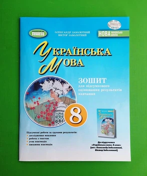 Українська мова. Зошит для підсумкового оцінювання навчальних досягнень. 8 клас Олександр Заболотнийи Генеза