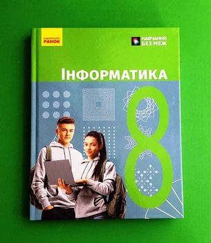 Інформатика 8 клас НУШ Підручник Бондаренко О.О. Ластовецький В.В. Пилипчук О.П. Шестопалов Є.А. Ранок
