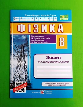 Фізика. 8 клас. Зошит для лабораторних робіт Наталія Струж, Віктор Мацюк ПіП