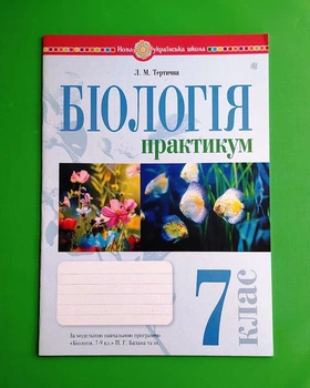 Біологія 7 клас НУШ Практикум (за програмою Балан) Богдан