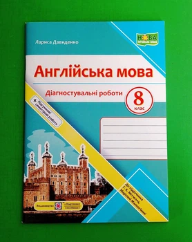 Англійська мова. 8 клас. Діагностувальні роботи (до підручника Мітчелл Г.) Лариса Давиденко ПіП