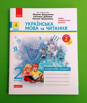 Українська мова та читання. 2 клас. Робочий зошит до підручника Вашуленка М. Частина 2 Вікторія Лиженко Ранок