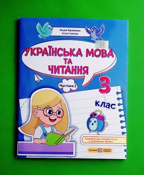 Українська мова та читання. Частина 3. 3 клас Алла Савчук, Надія Кравцова ПіП