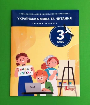 Українська мова та читання. 3 клас. Посібник. Частина 4 Олена Іщенко, Андрій Іщенко, Любов Зарольська Видавництво Літера