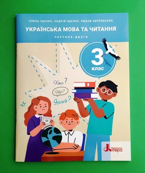 Українська мова та читання. 3 клас. Частина 2 Олена Іщенко, Андрій Іщенко, Любов Зарольська Видавництво Літера